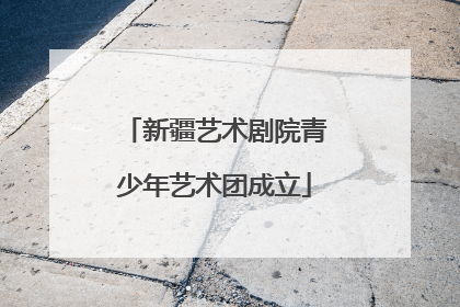 新疆艺术剧院青少年艺术团成立