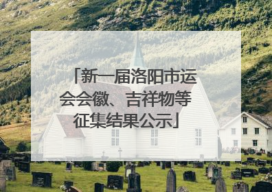 新一届洛阳市运会会徽、吉祥物等征集结果公示