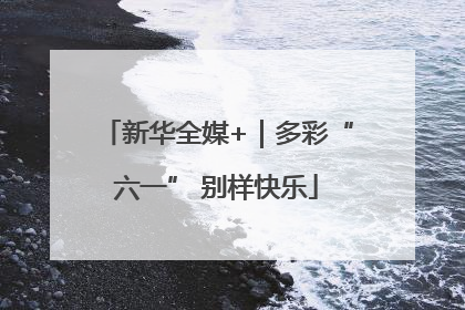 新华全媒+｜多彩“六一” 别样快乐
