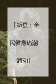 新县：全民健身热潮涌动