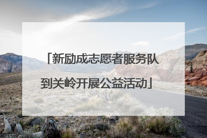 新励成志愿者服务队到关岭开展公益活动