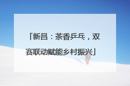 新昌：茶香乒乓，双赛联动赋能乡村振兴