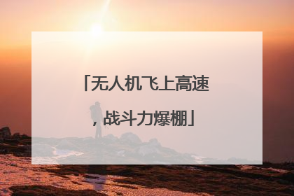 无人机飞上高速，战斗力爆棚