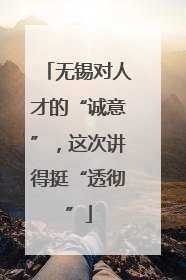 无锡对人才的“诚意”，这次讲得挺“透彻”