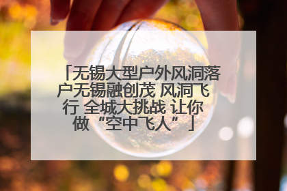 无锡大型户外风洞落户无锡融创茂 风洞飞行 全城大挑战 让你做“空中飞人”