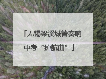 无锡梁溪城管奏响中考“护航曲”