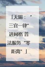 无锡：“三官一律”进网格 普法服务“零距离”