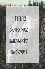日照：文化小院里的乡村振兴梦