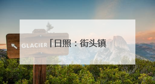 日照：街头镇为乡村振兴注入“甜”动力