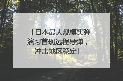 日本最大规模实弹演习首现远程导弹，冲击地区稳定