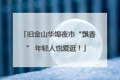 旧金山华埠夜市“飘香” 年轻人也爱逛！