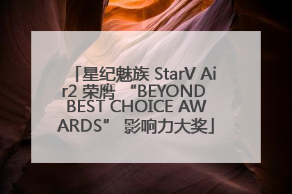 星纪魅族 StarV Air2 荣膺 “BEYOND BEST CHOICE AWARDS” 影响力大奖