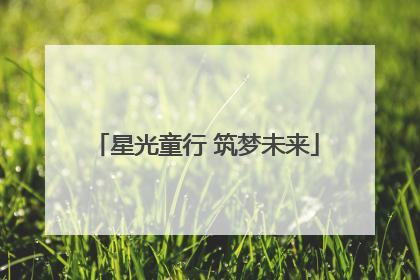 星光童行 筑梦未来
