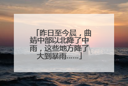 昨日至今晨，曲靖中部以北降了中雨，这些地方降了大到暴雨……