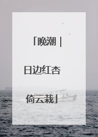 晚潮｜日边红杏倚云栽