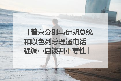 普京分别与伊朗总统和以色列总理通电话 强调重启谈判重要性