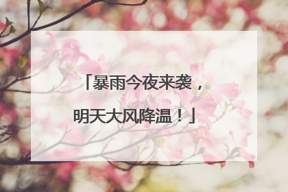 暴雨今夜来袭，明天大风降温！
