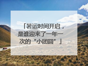 暑运时间开启，是谁迎来了一年一次的“小团圆”