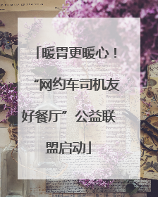 暖胃更暖心！“网约车司机友好餐厅”公益联盟启动