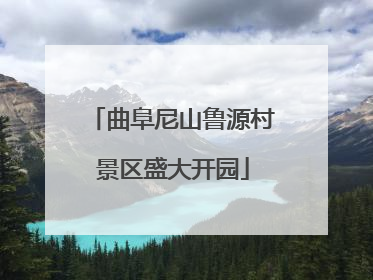 曲阜尼山鲁源村景区盛大开园