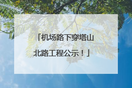 机场路下穿塔山北路工程公示！