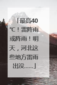 最高40℃！雷阵雨或阵雨！明天，河北这些地方雷雨出没……