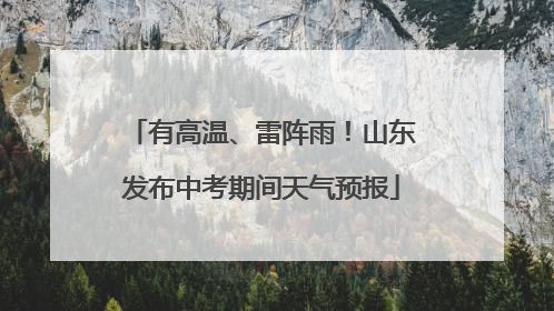 有高温、雷阵雨！山东发布中考期间天气预报