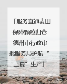 服务直通麦田 保障颗粒归仓 德州市行政审批服务局护航“三夏”生产