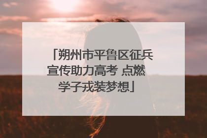 朔州市平鲁区征兵宣传助力高考 点燃学子戎装梦想