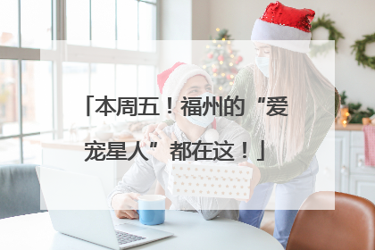 本周五！福州的“爱宠星人”都在这！