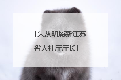 朱从明履新江苏省人社厅厅长
