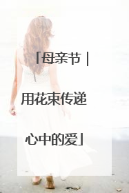 母亲节｜用花束传递心中的爱