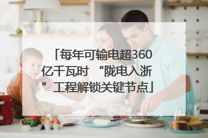 每年可输电超360亿千瓦时 “陇电入浙”工程解锁关键节点