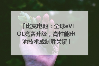 比克电池：全球eVTOL竞赛升级，高性能电池技术成制胜关键
