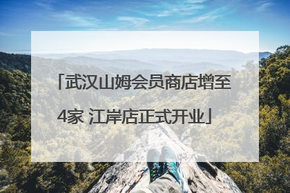 武汉山姆会员商店增至4家 江岸店正式开业