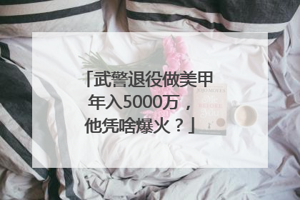 武警退役做美甲年入5000万，他凭啥爆火？