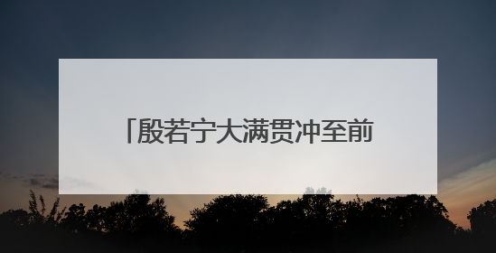 殷若宁大满贯冲至前十！舍夫勒又领先了