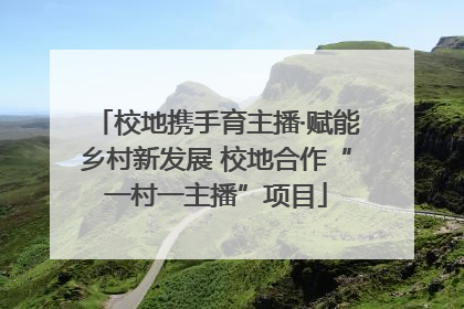 校地携手育主播·赋能乡村新发展 校地合作“一村一主播”项目