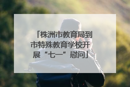株洲市教育局到市特殊教育学校开展“七一”慰问