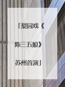 梨园戏《陈三五娘》苏州首演