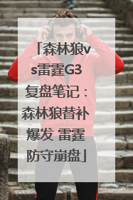森林狼vs雷霆G3复盘笔记：森林狼替补爆发 雷霆防守崩盘