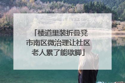 楼道里装折叠凳 市南区微治理让社区老人累了能歇脚