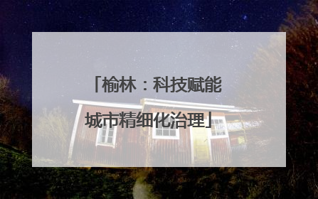 榆林：科技赋能城市精细化治理