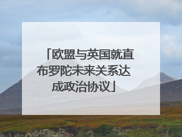 欧盟与英国就直布罗陀未来关系达成政治协议