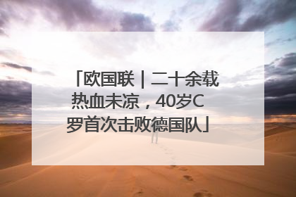 欧国联｜二十余载热血未凉，40岁C罗首次击败德国队