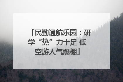 民勤通航乐园：研学“热”力十足 低空游人气爆棚
