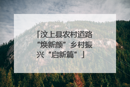 汶上县农村道路“焕新颜”乡村振兴“启新篇”