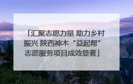 汇聚志愿力量 助力乡村振兴 陕西神木“益起帮”志愿服务项目成效显著