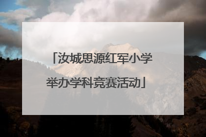 汝城思源红军小学举办学科竞赛活动
