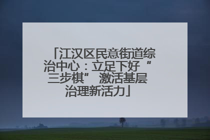 江汉区民意街道综治中心：立足下好“三步棋” 激活基层治理新活力